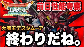 【ドラクエタクト】終わりだね。『大魔王デスタムーア』前日性能考察【DQT】