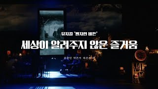심창민(최강창민), 박은미 - 세상이 알려주지 않은 즐거움 | 240502 뮤지컬 '벤자민 버튼' 시츠프로브