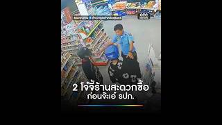 นาทีโจ๋ชิงทรัพย์ร้านสะดวกซื้อ จ๊ะเอ๋ รปภ. | สำนักข่าววันน...