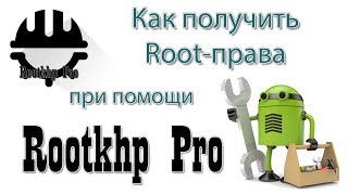Программа Rootkhp Pro - последняя версия на ПК скачать бесплатно (Root Андроид) Программа Rootkhp Pro - последняя версия на ПК скачать бесплатно (Root Андроид)