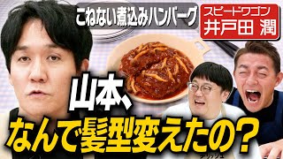 #358【新ギャグ誕生】スピードワゴン・井戸田の小ボケが止まりません【来週は小石田登場】｜お料理向上委員会