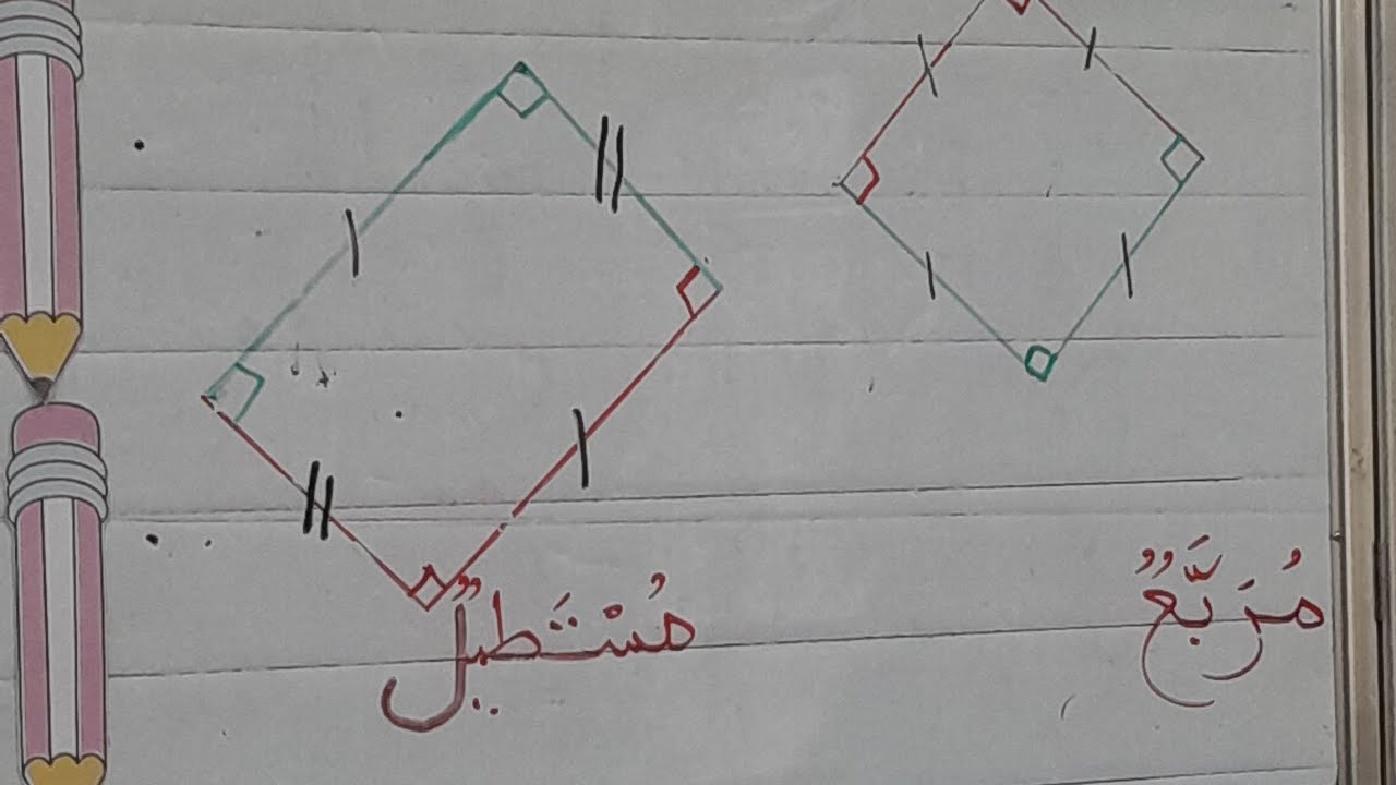 كيف ترسم المربع والمستطيل والمثلث القائم خطوة بخطوة لتلاميذ السنة الثانية ابتدائي 📐👌🏻🟥