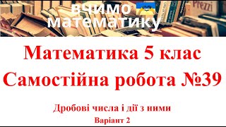 Математика 5 клас. Самостійна робота №39. Дробові числа і дії з ними. Варіант 2