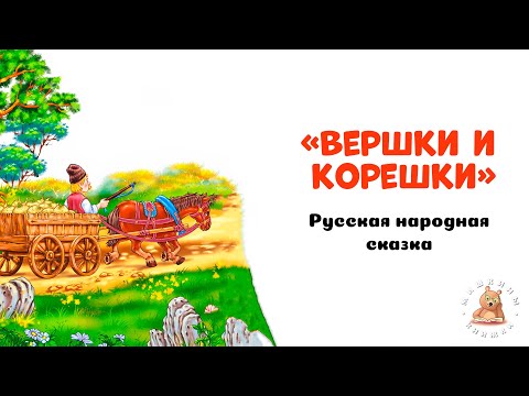 Вершки и корешки