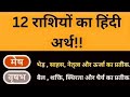 12 राशियों का हिन्दी अर्थ.