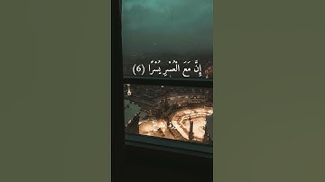 إِنَّ مَعَ الْعُسْرِ يُسْرًا || سورة الشرح || احمد العجمي