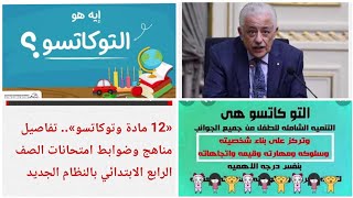 ما هو التوكاتسو ؟ وتفاصيل وضوابط منهج الصف الرابع الابتدائى بالنظام الجديد