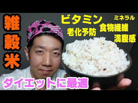雑穀米が身体に良い理由とダイエット成功の裏話の動画 Youtube 雑穀米が身体に良い理由とダイエット成功の裏話の動画 Youtube