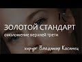 Золотой стандарт. Комплекс «эндоскопический лифтинг лба с височной подтяжкой + блефаропластика»