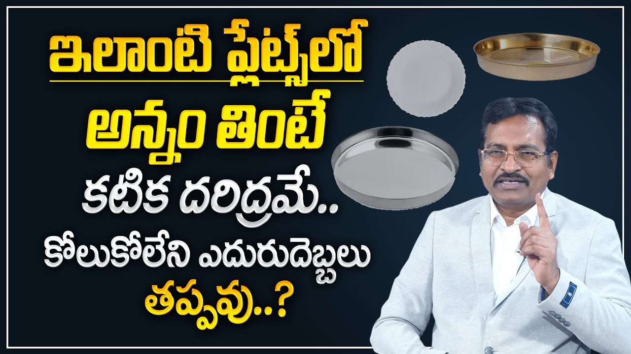 BVSS Reddy : ఇలాంటి ప్లేట్ లో అన్నం తింటే దరిద్రమే..? | Don't Eat Meal Like This | M Qube