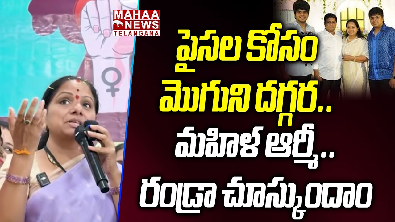 పైసల కోసం మొగుని దగ్గర.. మహిళ ఆర్మీ.. ! | Kavitha Sensational Comments | KCR | KTR | Mahaa Telangana
