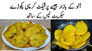 Crispy Aloo Pakora Recipe | How to make Perfect Aloo Pakora | پکوڑہ | Crispy Pakora Banane ka Tarika