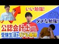 【CPAカレッジ】_226_会計士受験生活をリアル再現!いい勉強vsダメな勉強