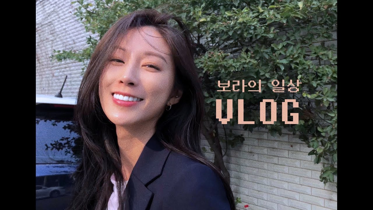 [일상VLOG10]💜보라의 일주일💜 쉬는날 평범한일상 브이로그  ,서울데이트,관리하는날, 강연, 패션쇼, 태민 보고왔다....👩🏻