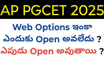 Ap PGCET 2025 వెబ్ ఆప్షన్లు ఎందుకు కనిపించడం లేదు? ఎప్పుడు వస్తాయి? తెలుగులో