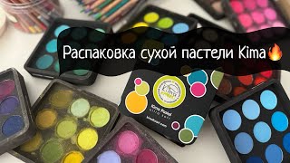 РАСПАКОВКА И ОБЗОР СУХОЙ ПАСТЕЛИ KIMA PASTEL