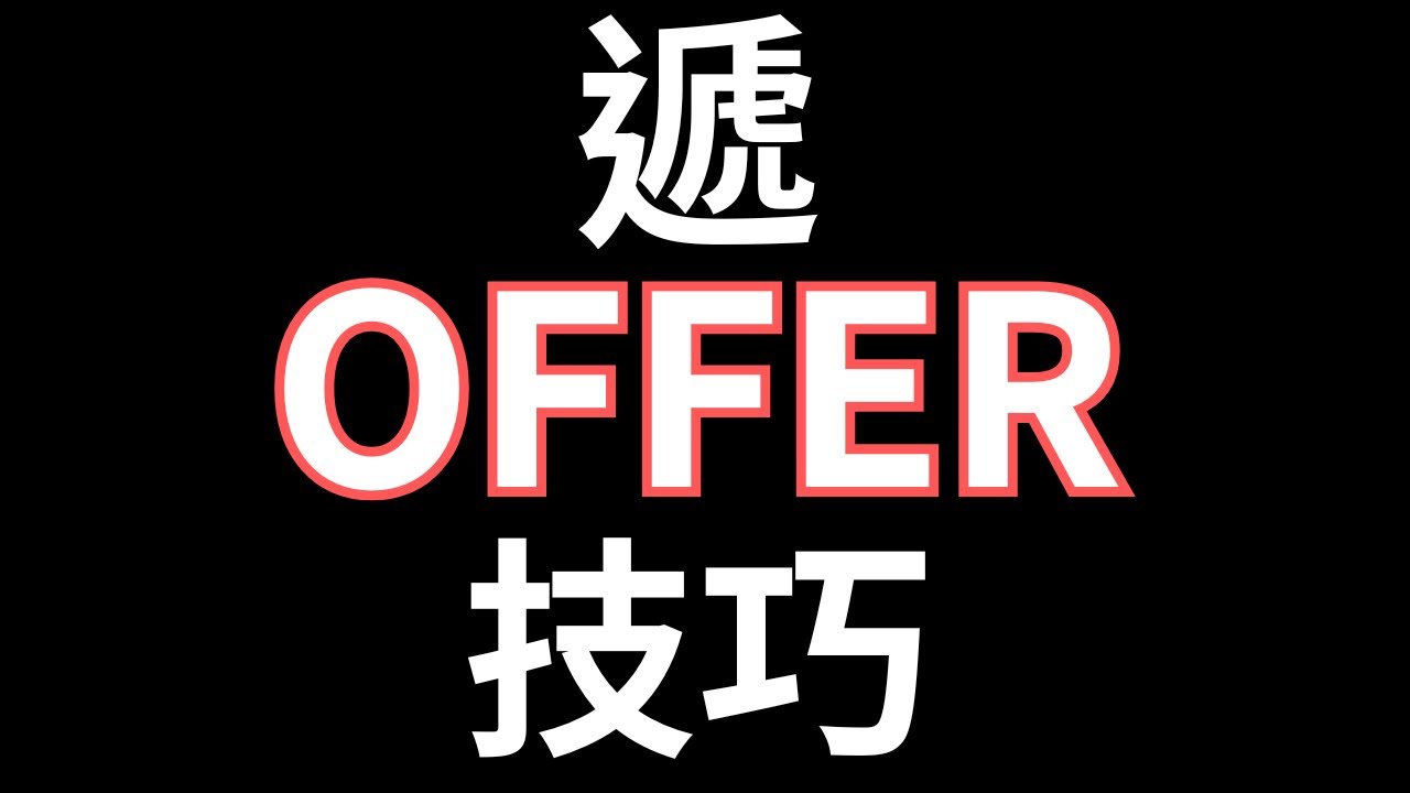 如何讓你客人的OFFER被接受!? 給OFFER的技巧 - YouTube
