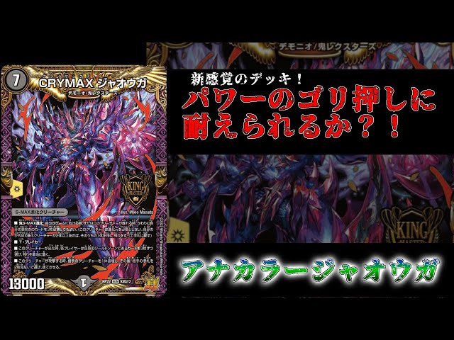 デュエマ　アナカラージャオウガ　全カードキラ　本格構築 アナカラージャオウガ【デュエマ歴代最強デッキ⑪】｜れもん