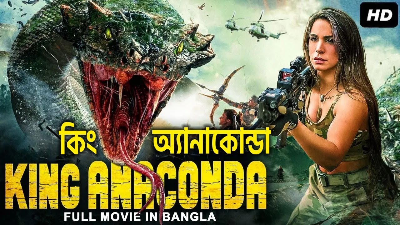 KING ANACONDA কিং অ্যানাকোন্ডা  (2023) - Bangla Dubbed Hollywood Action Movie | Snake Action Movies