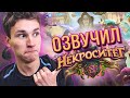 Hearthstone. Озвучка легендарных карт дополнения «Некроситет» | ОЗВУЧИЛ ПАРОДИИ НА ЛЕГЕНДАРКИ ХС