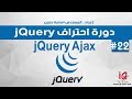 دورة احتراف jQuery - Ajax