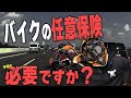 【自動車保険】バイクの任意保険って本当に必要？自動車保険の必要性とオススメの保険会社を解説します！