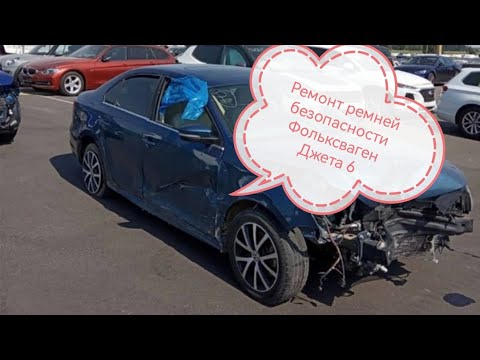 Восстановление ремней безопасности после ДТП/Фольксваген Джетта 6/Volkswagen Jetta VI 1.4 из Америки