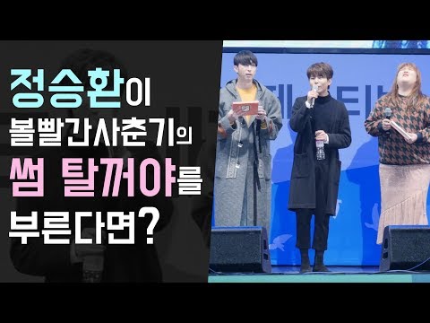 정승환이 '썸 탈꺼야'를 부르면? _ 이국주의 영스트리트 춘천 공개방송