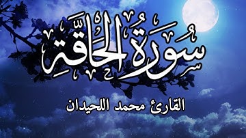 اجمل تلاوة لسورة الحاقة بصوت محمد اللحيدان | تلاوة خاشعة تمس القلب وتريح النفس 🌙💛