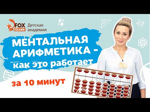 Ментальная арифметика как это работает за 10 минут. С хорошим звуком и без музыки!