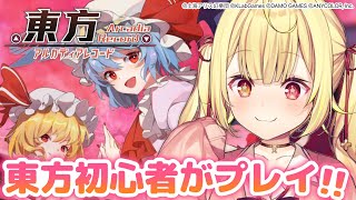 【東方アルカ】初めて触れてみる！可愛い女の子いっぱいの神案件きちゃ！【星川サラ/にじさんじ】