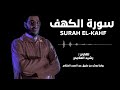 سورة الكهف كاملة القارئ رشيد العلامي