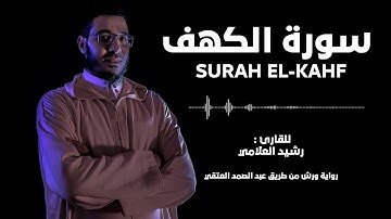 سورة الكهف (كاملة) القارئ  رشيد العلامي
