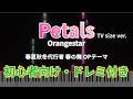 【簡単ピアノ】Petals (TV size) - Orangestar (アニメ『春夏秋冬代行者 春の舞』OP) / 初心者向けアレンジ