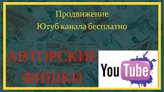 Простое Продвижение Youtube канала бесплатно. Авторские Фишки от Матвея Северянина Простое Продвижение Youtube канала бесплатно. Авторские Фишки от Матвея Северянина