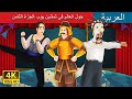 حول العالم في ثمانين يوم الجزء الثامن Around The World In 80 Days Part 8 ArabianFairyTales 