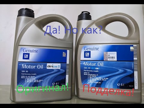 Видео: поддельное масло GM dexos2. как отличить?
