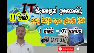 Grade 11 ICT Sinhala | Programming (Pascal) | Array |ආරාව භාවිතයෙන් පැස්කල් ලිවීම- 07 කොටස