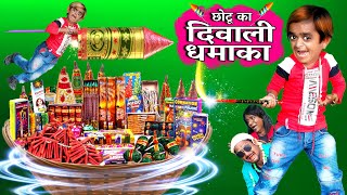 CHOTU ka DIWALI DHAMAKA| छोटू का दीवाली धमाका | Khandesh Hindi Comedy | Chhotu Dada Comedy Video screenshot 3