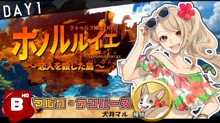 【TRPGはオープンワールドで遊べるのか？】「ホノルルイエ～恋人を殺した島～」HO：B　犬井マル視点＜DAY１＞【 #ホノルイエ #Vtuber 】