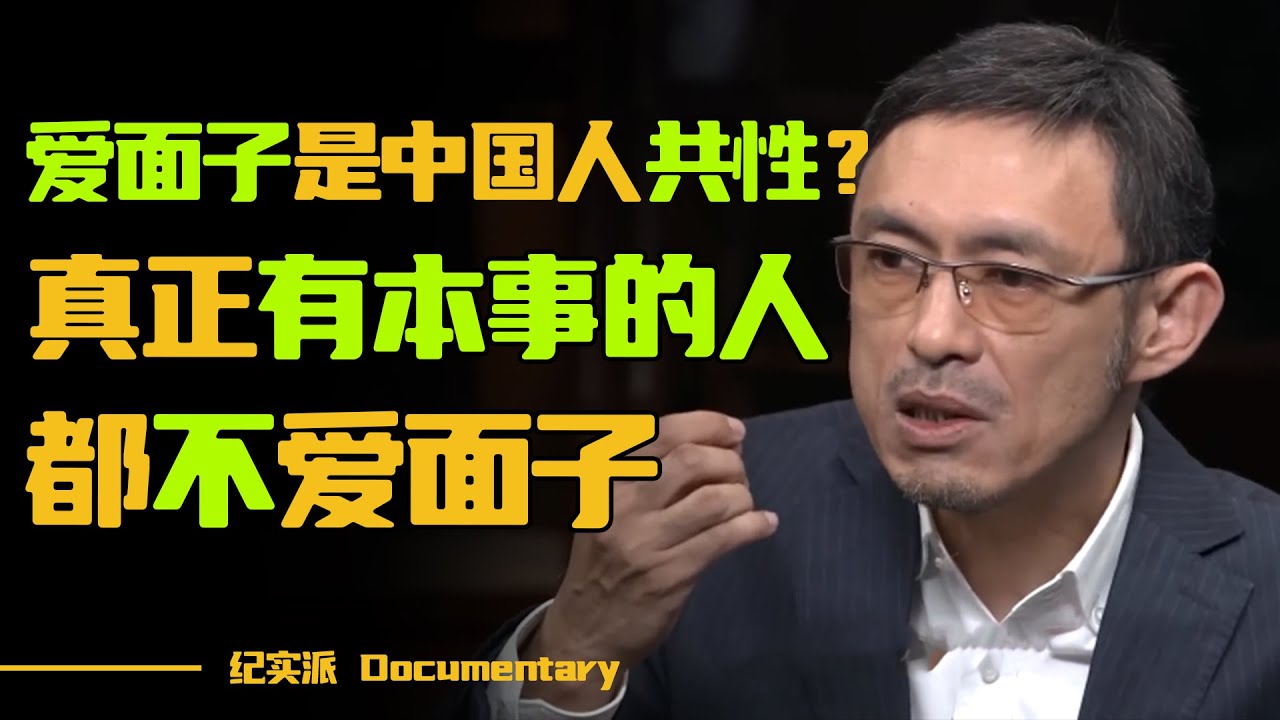 有本事的人，都不爱面子？爱面子是中国人的共性？社会交往的关键就是如何善用面子！ #圆桌派 #许子东 #马家辉 #梁文道 #锵锵行天下 #观复 ...