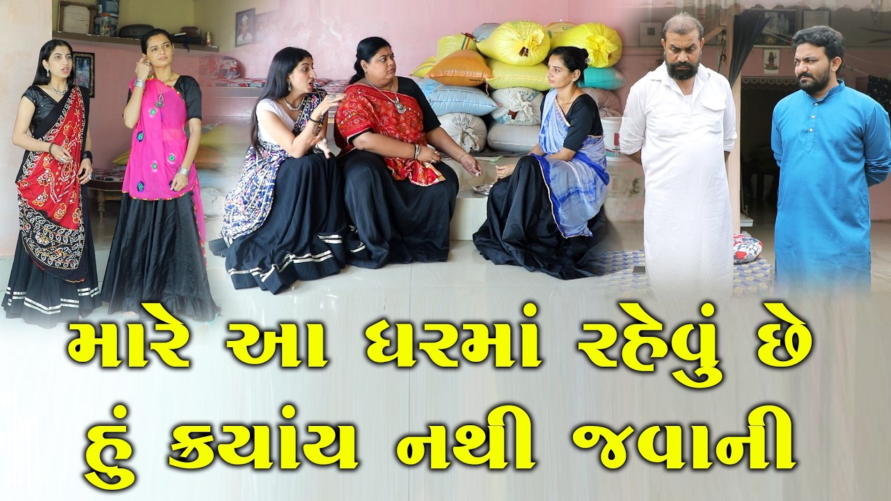 મારે આ ઘરમાં રહેવું છે. હું ક્યાંય નથી જવાની || Gujarati Short Film 2026 || The Best Gujarati Natak