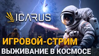 картинка: 🔴 Icarus  | ОБУЗДАЛИ ДИКИХ ЖИВОТНЫХ | Прохождение на стриме