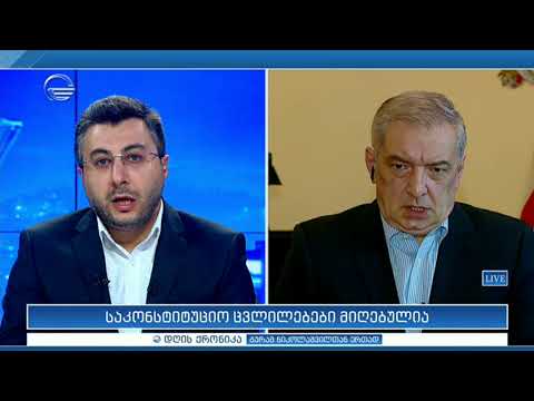 საკონსტიტუციო ცვლილებები მიღებულია - გია ვოლსკი \"დღის ქრონიკაში\"
