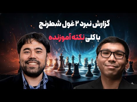 گزارش نبرد 2 غول شطرنج با کلی نکات آموزنده لذت ببرید