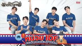 หน่วย Idf ตามล่าหาสายลับ Spyfall | The Sign ลางสังหรณ์