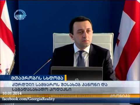 ღარიბაშვილმა მინისტრები მსუბუქად მიჭირხნა