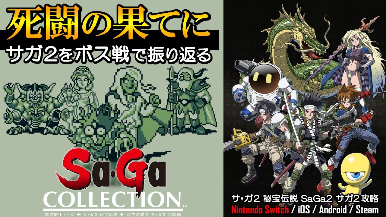 サガ2 秘宝伝説】死闘の果てに｜ボス戦まとめで『SaGa2』を