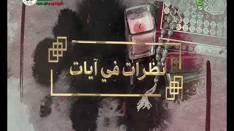 نظرات في آيات