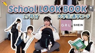 【GRL / SHEIN 】春の学生向け！通学コーデ 1ヶ月LOOK BOOK🌸プチプラを大量に使って紹介します✨